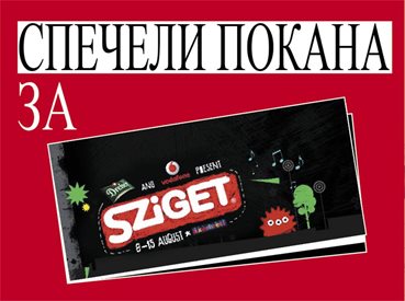 Спечели билет за фестивала Sziget