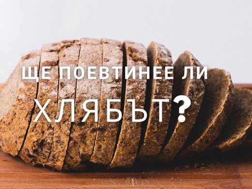 Анкета: Ще поевтинее ли хлябът? (Видео)