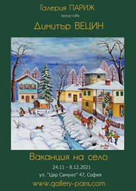Димитър Вецин показа родния си дом в изложба
