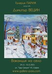 Димитър Вецин показа родния си дом в изложба