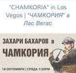 Захари Бахаров ще гостува с „Чамкория“ в Лас Вегас