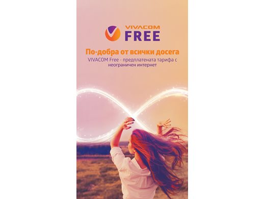 "Виваком" пуска нови предплатени пакети – VIVACOM FREE