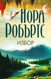 Разтърсващ финал на епичната трилогия “Сърцето на дракона”