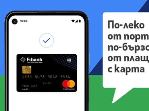 Google Pay вече и за клиентите на Fibank