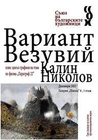 Калин Николов, приятел на Борис Димовски и Радой Ралин, превръща римите в образи