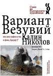 Калин Николов, приятел на Борис Димовски и Радой Ралин, превръща римите в образи