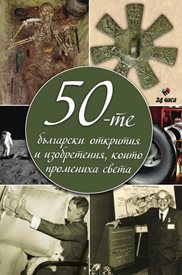 Компютъра, хапчето “антибебе” и още 48 открития, които сме  дали на света