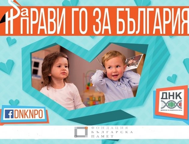 Плакатът на кампанията за насърчаване на раждаемостта “Направи го за България”