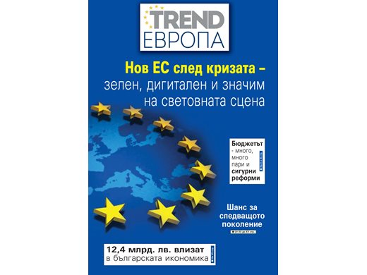 Колко пари ще има от ЕС за българската икономика (Изтегли приложението "TREND Европа")