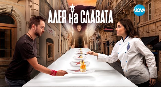 Първият ни кулинарен сериал "Алея на славата" е режисиран от Виктор Чучков.
