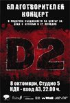 D2 с благотворителен концерт за И АЗ МОГА и създаването на Център за деца с аутизъм в гр. Пловдив