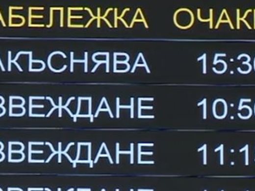 Десетки пътници на "Райънеър" в София чакат полет за Атина с часове