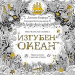 Книга за оцветявате конкурира по продажби “50 нюанса сиво”